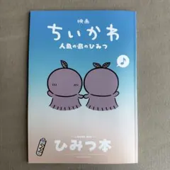映画ちいかわ 人魚の島のひみつ 入場者特典 第5弾 ひみつ本