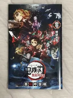 鬼滅の刃 無限列車編 零巻 特装版 パンフレット