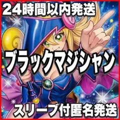 003【24時間以内発送】遊戯王 ブラック・マジシャン 大会構築デッキ