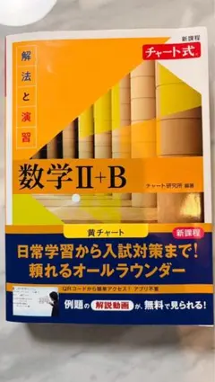 チャート式 解法と演習数学 II+B 黄チャート (解答解説付)