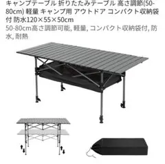アウトドアテーブル 折りたたみ 高さ調節可能 収納袋付