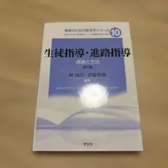 生徒指導・進路指導 第2版