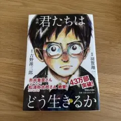 漫画 君たちはどう生きるか