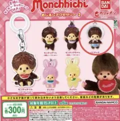 モンチッチめじるしアクセサリー2　ベビチッチ　カプセルトイ 未開封