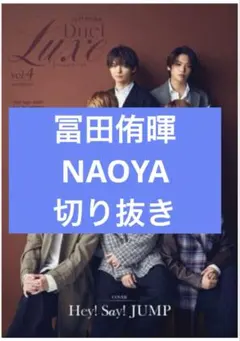 Duet Luxe vol.4　冨田侑暉　NAOYA　切り抜き