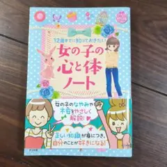 12歳までに知っておきたい 女の子の心と体ノート