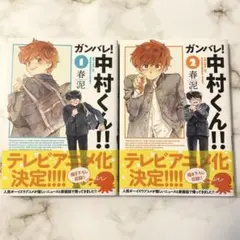 ガンバレ!中村くん!! 1巻 2巻 セット