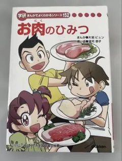 学研 まんがでよくわかるシリーズ 233 生協のひみつ - メルカリ