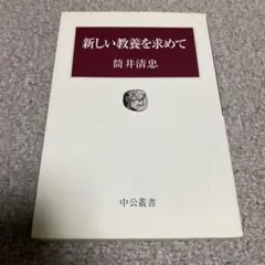 新しい教養を求めて