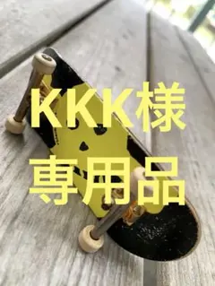 ‼️‼️KKK様専用品‼️‼️