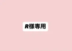 R様専用