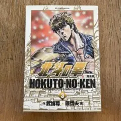 値下げ】北斗の拳 完全版 1巻 初版 武論尊、原哲夫 - メルカリ