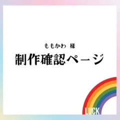 【ももかわ様】相談·作成ページ