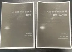 解説冊子集 通年数学 鉄緑会　問題プラス解答付き 2026年度用 鉄緑会東大数学問題集 資料・問題篇/解答篇 2016
