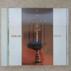 友川かずき（友川カズキ） – 無残の美 - メルカリ