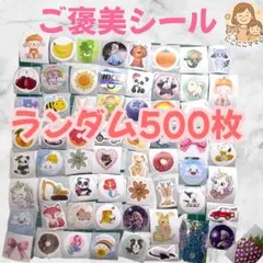 ご褒美シール500枚 ランダム 可愛い 動物 食べ物 大容量