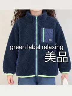 グリーンレーベルリラクシング ボアジャケット アウター　ネイビー 美品　135