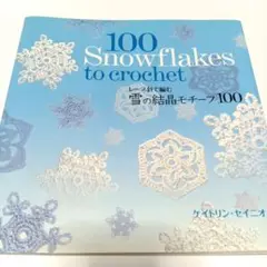 未使用本◆ レース針で編む 雪の結晶モチーフ100 ケイトリン・セイニオ