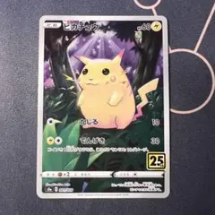 ピカチュウ S8a 25th ANNIVERSARY COLLECTION 0…