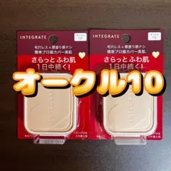 インテグレート　プロフィニッシュファンデーション　オークル10 2個セットのサムネイル