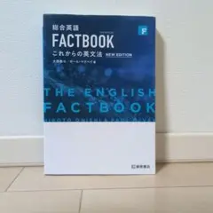 総合英語 FACTBOOK これからの英文法 NEW EDITION