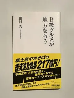 B級グルメが地方を救う 田村秀