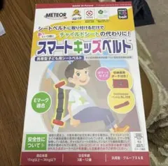 METEOR スマートキッズベルト 15-36kg　正規品　バラ売り価格
