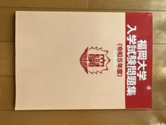 福岡大学 入学試験問題集 令和5年度