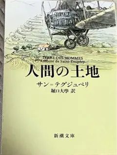 人間の土地／サン・テグジュペリ