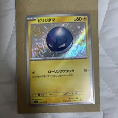 ポケモンカード ビリリダマ