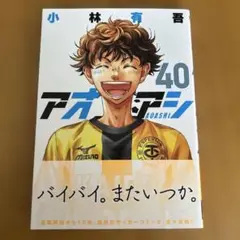 アオアシ 40巻
