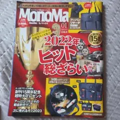MonoMax 2022年ヒット総ざらい