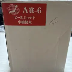全日本プロレス 小橋健太 ビールジョッキ A賞-6