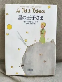 星の王子さま アントワーヌ・ド・サン＝テグジュペリ著