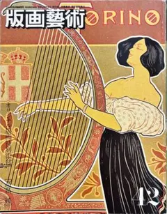 版画芸術 42 オリジナル版画特別添付 高畠純