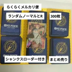 ワンピースカード シャンクスSEC1枚 ノーマルとRランダム300枚まとめ売り