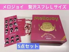 完全未開封】MELLOJOY メロジョイ 贅沢スフレ ラージサイズ - メルカリ