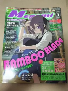 メガミマガジン　2008年　バンブーブレード