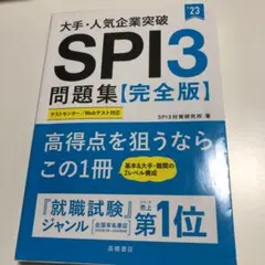 大手・人気企業突破 SPI3問題集≪完全版≫