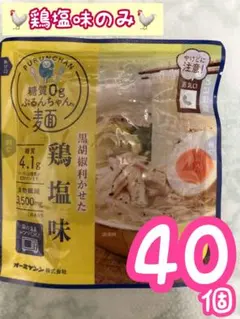 ②nalu様【 鶏塩×5セット 計40個】オーミケンシ 糖質0g ぷるんちゃん麺のサムネイル
