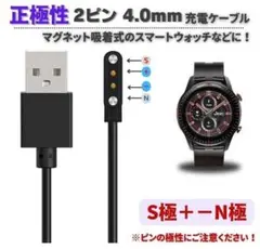 【正極性】スマートウォッチ 2ピン 4.0mm USB 充電ケーブル E569