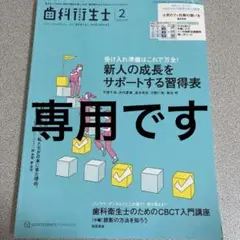 歯科衛生士 2025年2月号