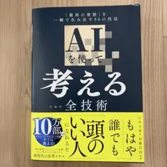 AIを使って考えるための全技術 : 「最高の発想」を一瞬で生み出す56の技法