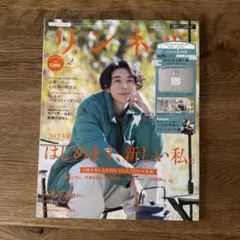 宝島社 リンネル増刊 2023年2月号
