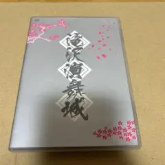 2026年最新】滝沢演舞城 DVDの人気アイテム - メルカリ