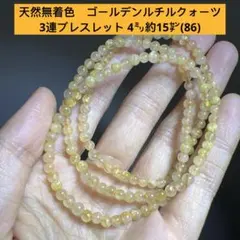 天然無着色　ゴールデンルチルクォーツ　3連ブレスレット 4㍉約15㌢(86)
