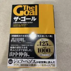 ザ・ゴール 企業の究極の目的とは何か