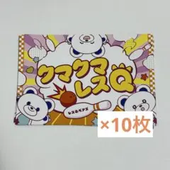 あんスタ クマクマレスQ 歌詞カード10枚 まとめ売り