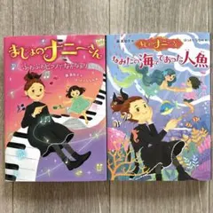 【美品】まじょのナニーさん なみだの海であった人魚 ふわふわピアノでなかなおりのサムネイル