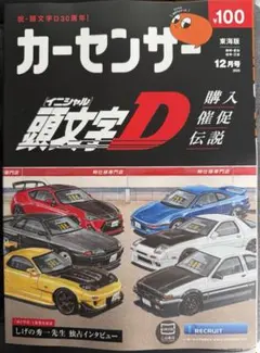カーセンサー　東海版イニシャルD 特集